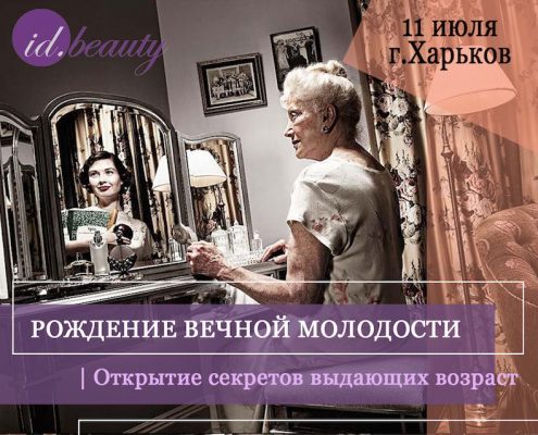 Харьков бесплатный семинар по косметологии